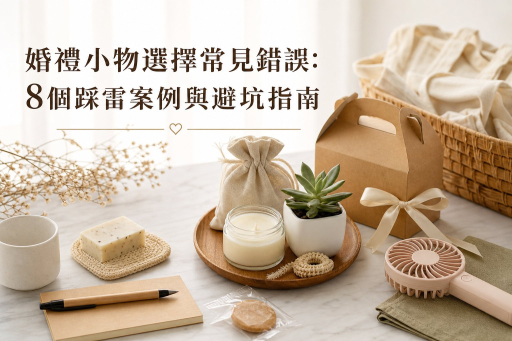 婚禮小物選擇常見錯誤：8個踩雷案例與避坑指南