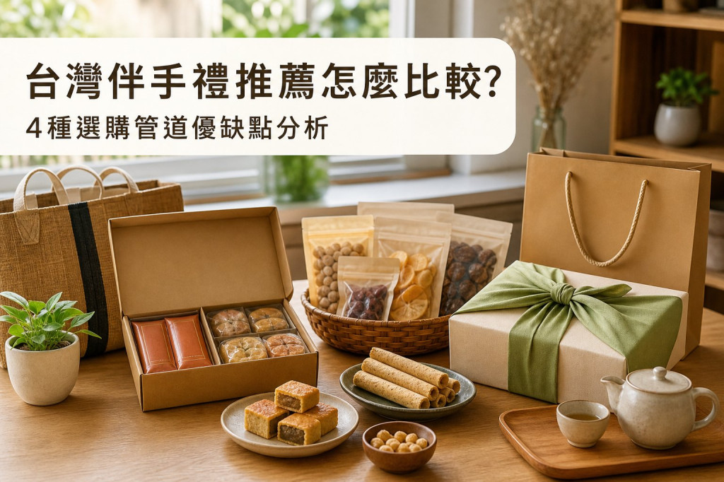 台灣伴手禮推薦怎麼比較？4種選購管道優缺點分析
