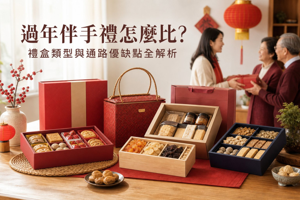 過年伴手禮怎麼比？禮盒類型與通路優缺點全解析