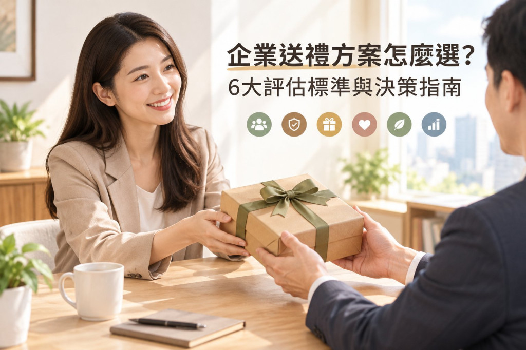 企業送禮方案怎麼選？6大評估標準與決策指南