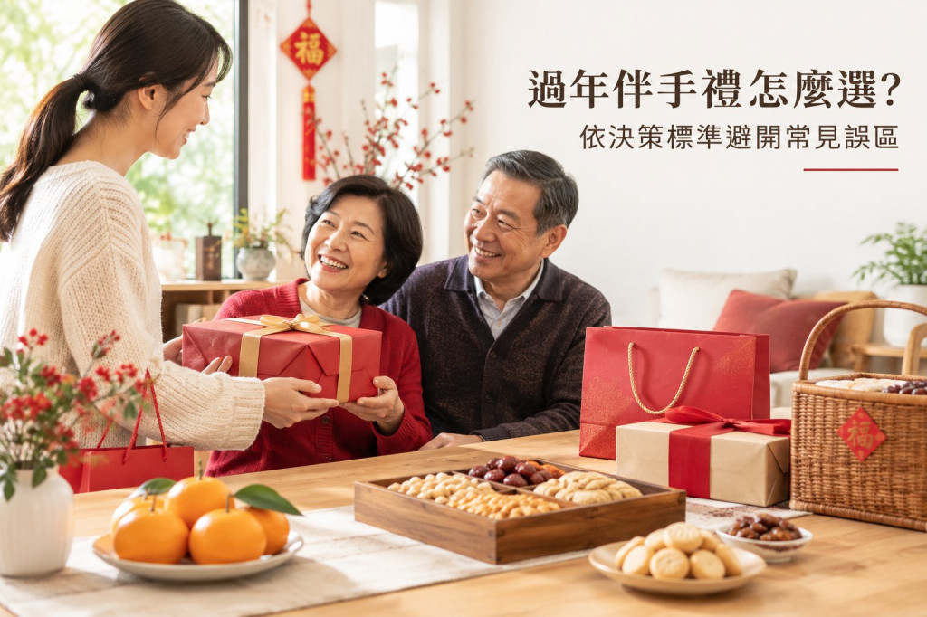 過年伴手禮怎麼選？依決策標準避開常見誤區