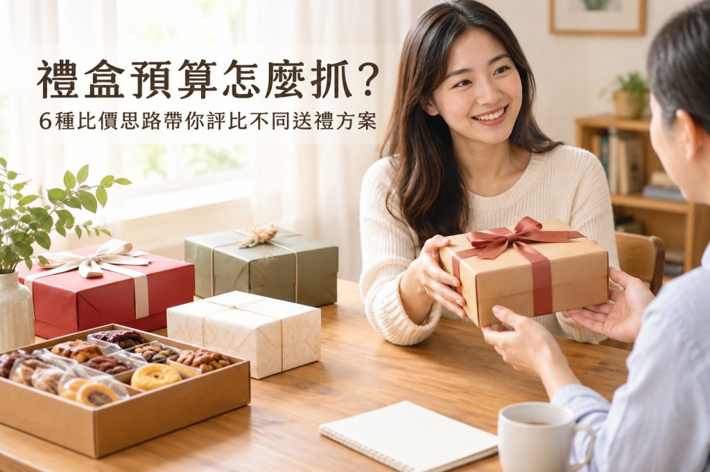 禮盒預算怎麼抓？6種比價思路帶你評比不同送禮方案