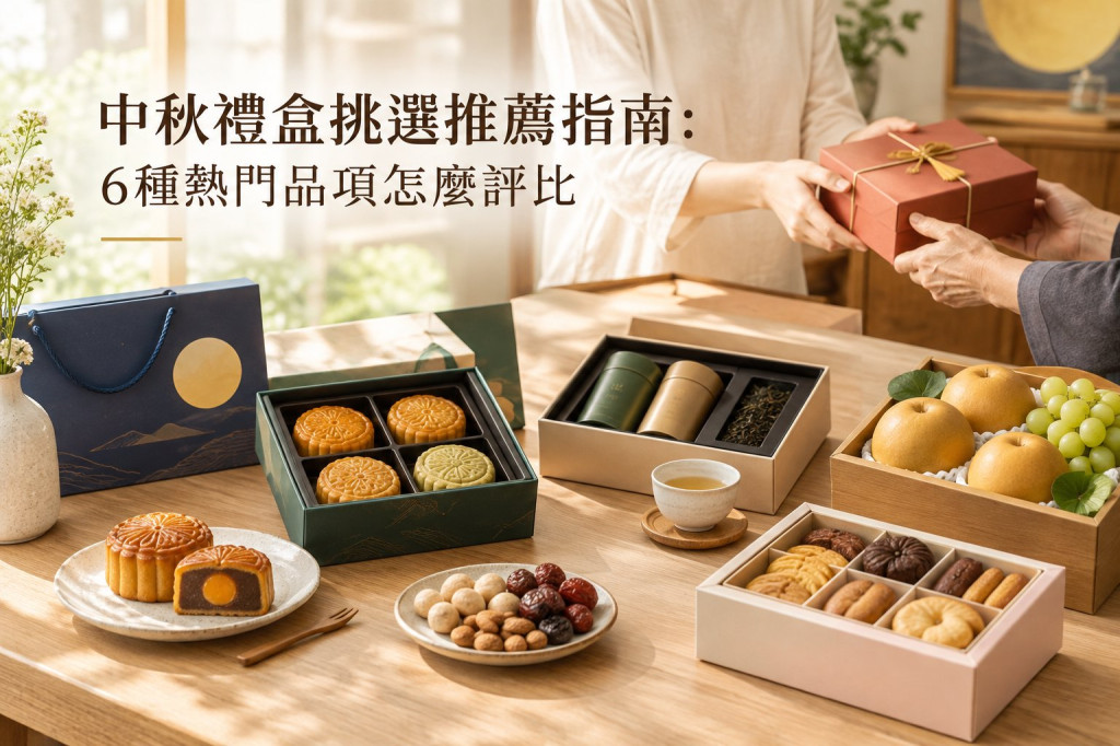 中秋禮盒挑選推薦指南：6種熱門品項怎麼評比