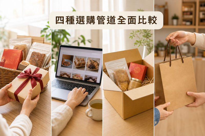 四種選購管道全面比較｜台灣伴手禮推薦 說明圖